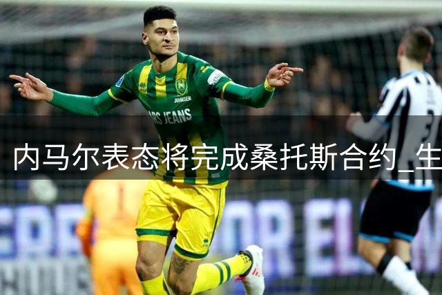 内马尔表态将完成桑托斯合约 生涯去向留待年末定夺