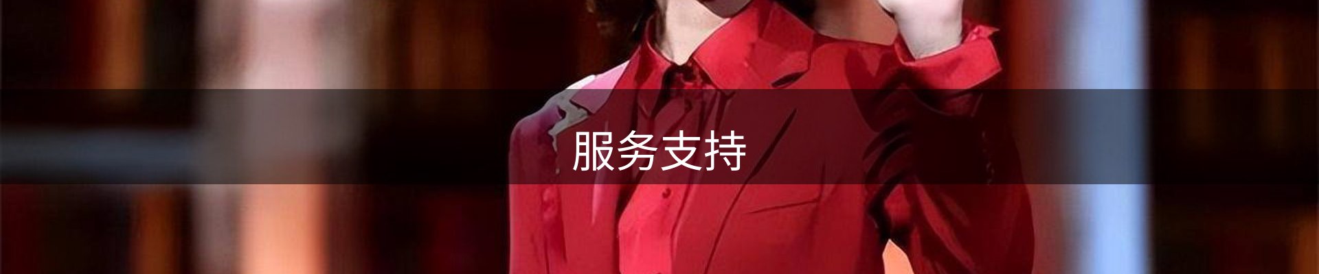 服务支持