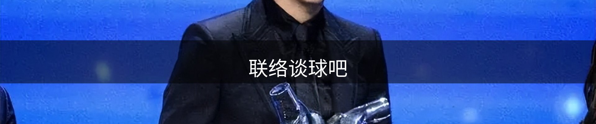 联络谈球吧