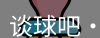 谈球吧